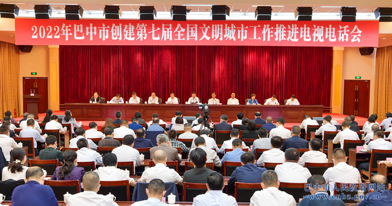 何平出席巴中市創(chuàng)建第七屆全國文明城市工作推進電視電話會并講話