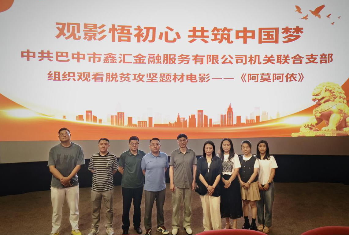 觀影悟初心 共筑中國夢(mèng) 中共巴中市鑫匯金融服務(wù)有限公司機(jī)關(guān)聯(lián)合支部組織觀看脫貧攻堅(jiān)題材電影——《阿莫阿依》